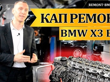 Капитальный ремонт двигателя BMW X3 E83